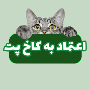 اعتماد به کاخ پت