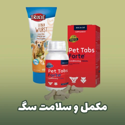 مکمل‌ها و ویتامین‌های تقویتی سلامت سگ برندهای مختلف