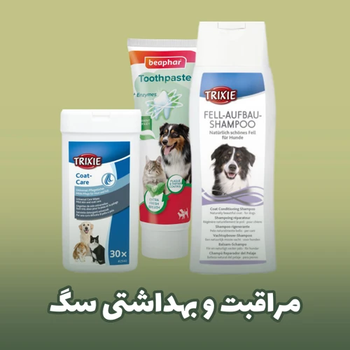 محصولات بهداشتی و مراقبتی سگ شامل شامپو، برس و ضد انگل