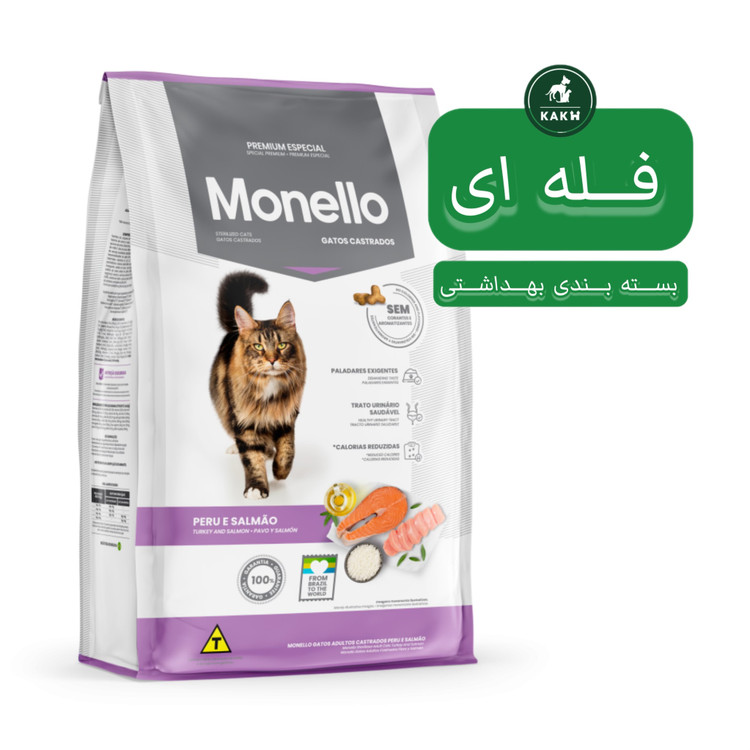 غذای خشک گربه عقیم شده مونلو استرلایز Monello Sterilised Cat - فله ای