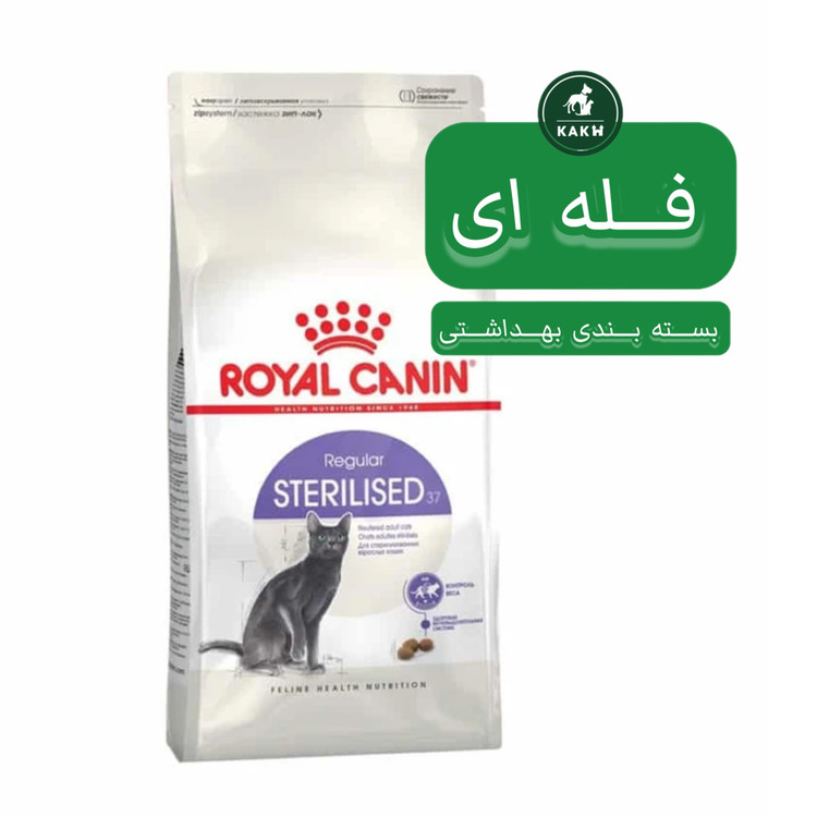 غذای خشک گربه عقیم شده رویال کنین استرلایز Royal Canin Sterilised فله ای