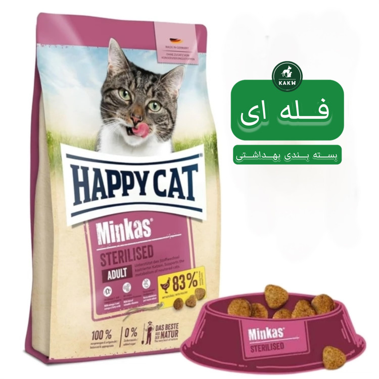 غذای خشک گربه عقیم شده هپی کت استرلایز Happy cat Minkas Sterilised care - فله ای