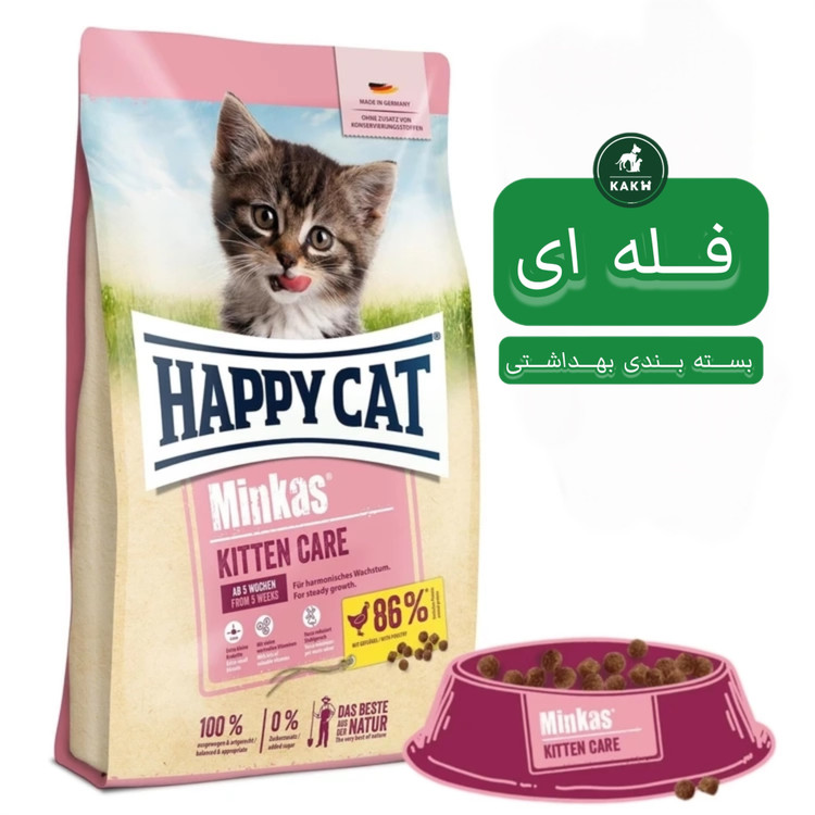 غذای خشک بچه گربه هپی کت کیتن Happy cat Minkas Kitten care - فله ای