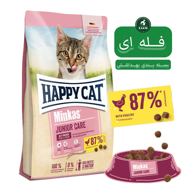 غذای خشک گربه جوان هپی کت جونیور Happy cat Minkas junior care - فله ای