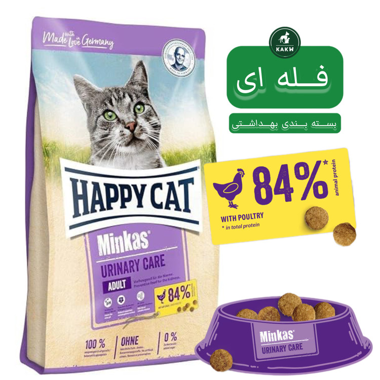 غذای خشک گربه هپی کت یورینری Happy cat Minkas urinary care - فله ای