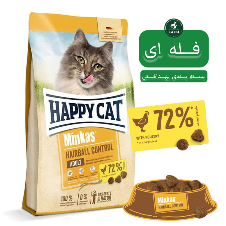 غذای خشک گربه هپی کت آنتی هیربال Happy cat Minkas Hairball control - فله ای