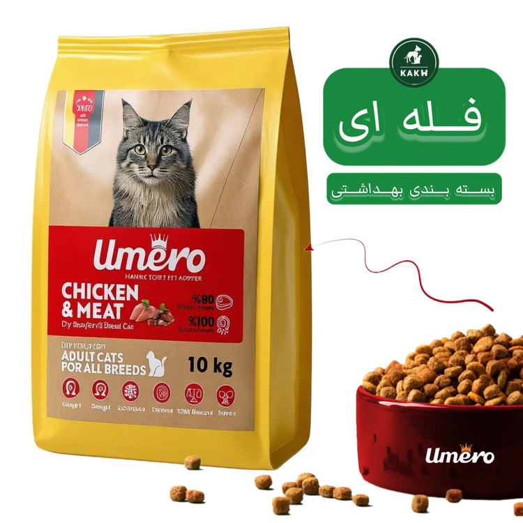غذای خشک گربه بالغ اومرو Umero Adult cat Food - فله ای