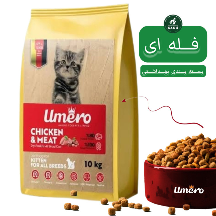 غذای خشک بچه گربه اومرو کیتن Umero Kitten cat Food - فله ای
