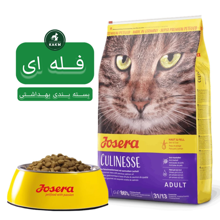 غذای خشک گربه جوسرا کولینس Josera Culinesse - فله ای