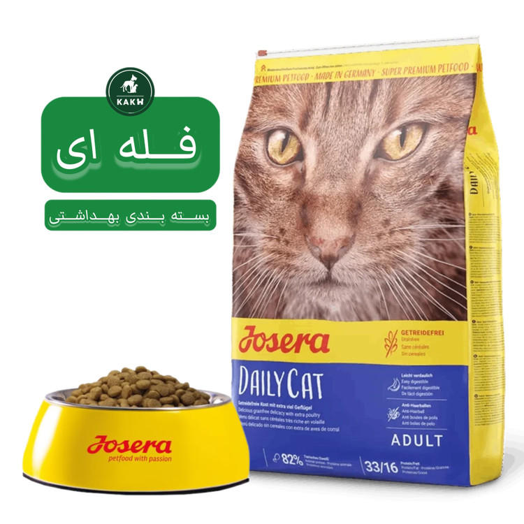 غذای خشک گربه جوسرا دیلی کت Josera Dailycat - فله ای