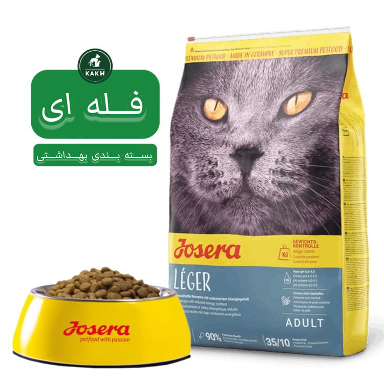 غذای خشک گربه جوسرا لجر Josera Leger - فله ای