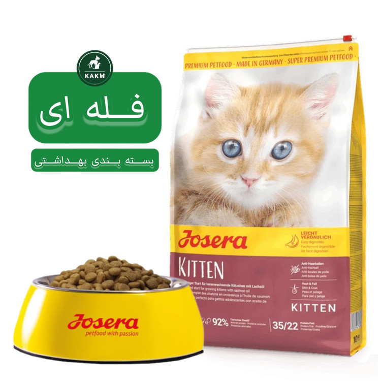 غذای خشک بچه جوسرا گربه کیتن Josera Kitten- فله ای