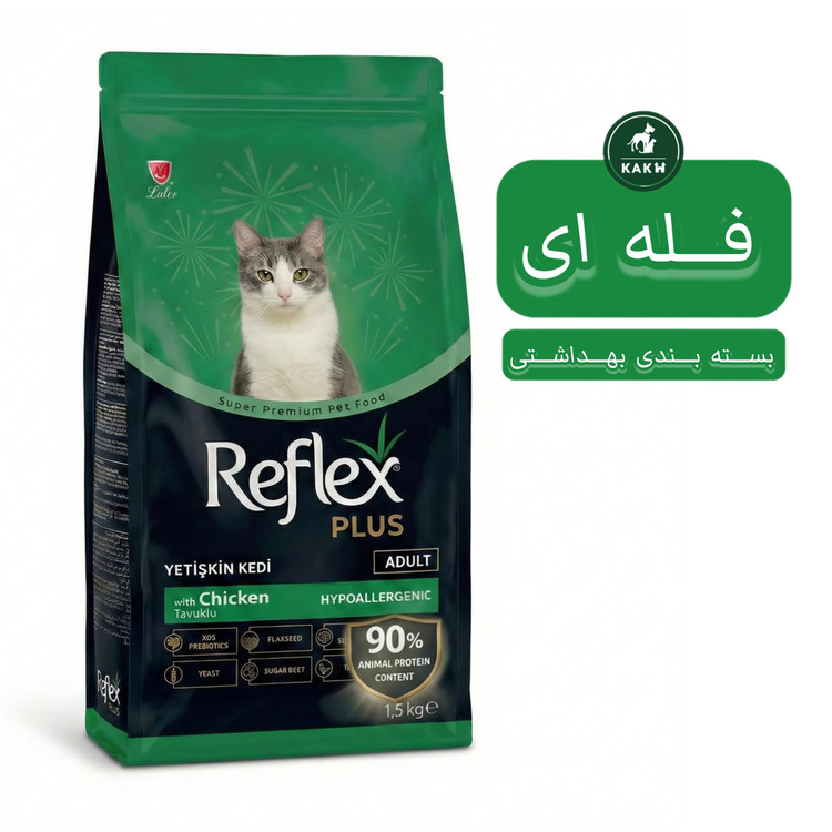 غذای خشک گربه رفلکس پلاس طعم مرغ Reflex Cat Dry Food - فله ای
